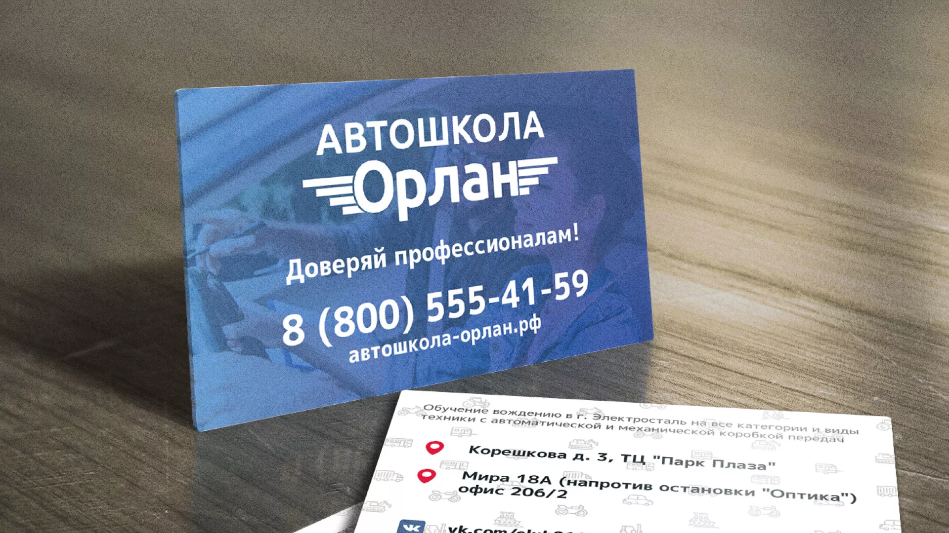 Дизайн рекламных визиток для автошколы «Орлан» в Касимове